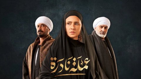 مسلسل عملة نادرة