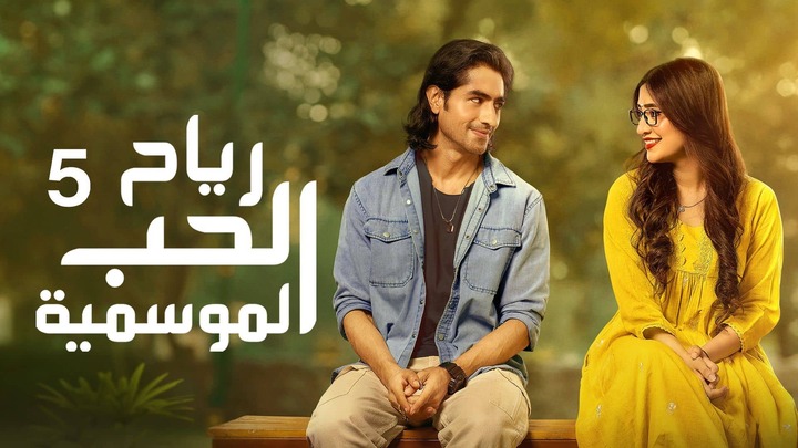 مسلسل رياح الحب الموسمية مدبلج
