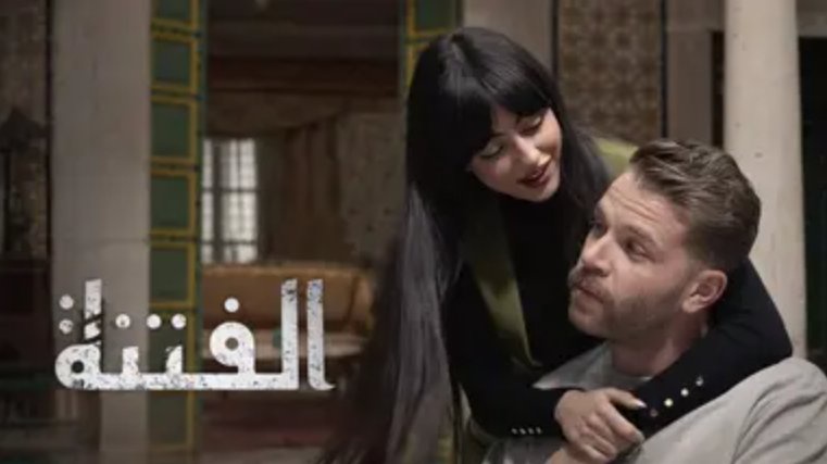 مسلسل الفتنة الحلقة 16 السادسة عشر HD