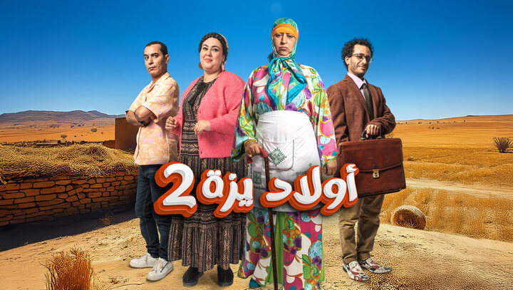مسلسل ولاد ايزة 2