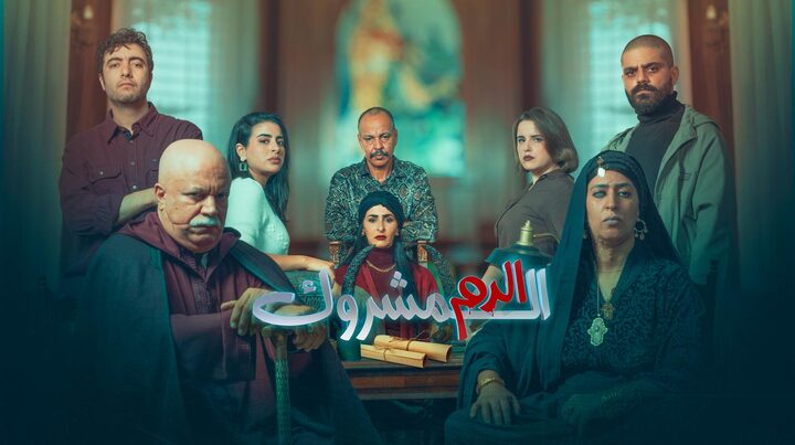 مسلسل الدم المشروك
