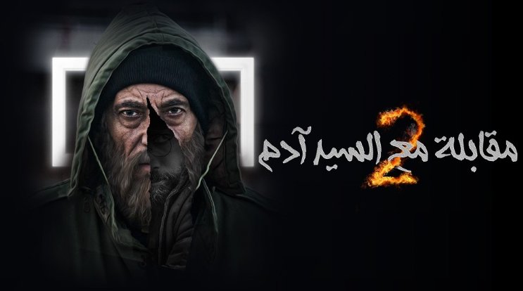 مسلسل مقابلة مع السيد ادم 2 الحلقة 32 الثانية والثلاثون HD