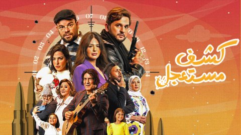 مسلسل كشف مستعجل