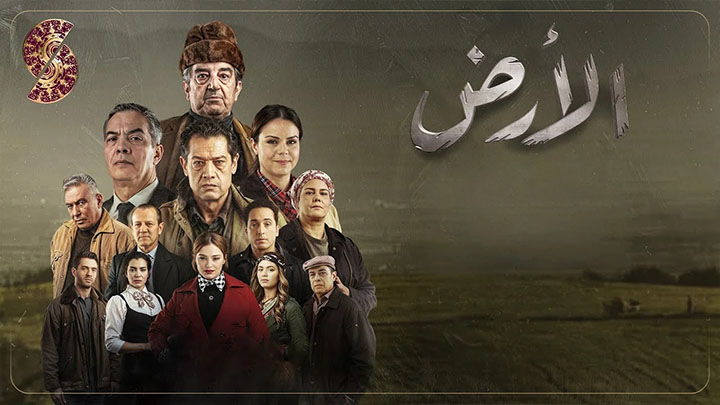 مسلسل الارض الحلقة 1 الاولى HD
