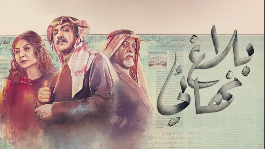 مسلسل بلاغ نهائي