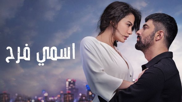 مسلسل اسمي فرح مدبلج