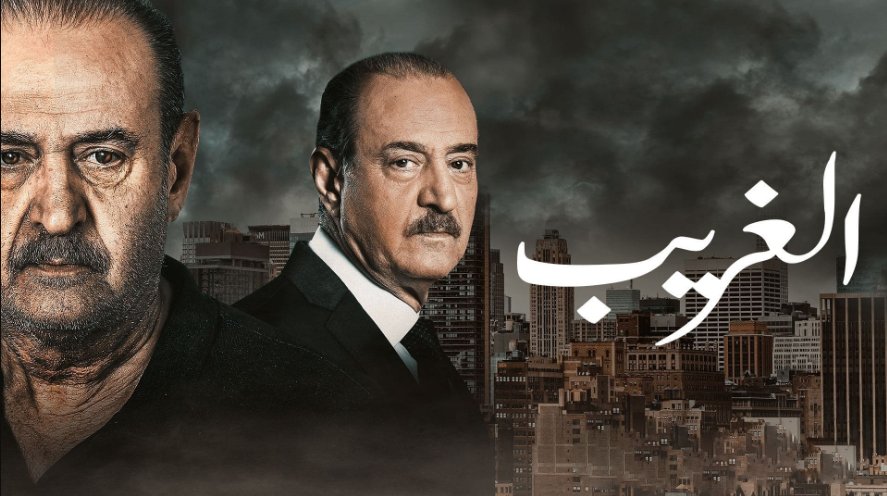 مسلسل الغريب