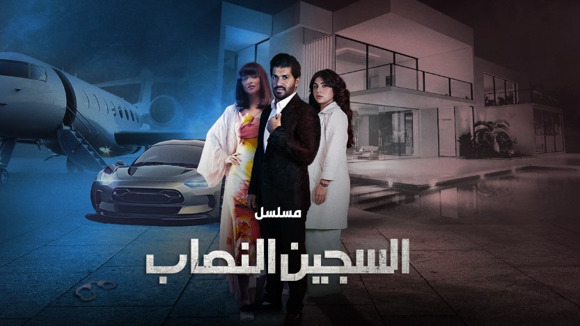 مسلسل السجين النصاب