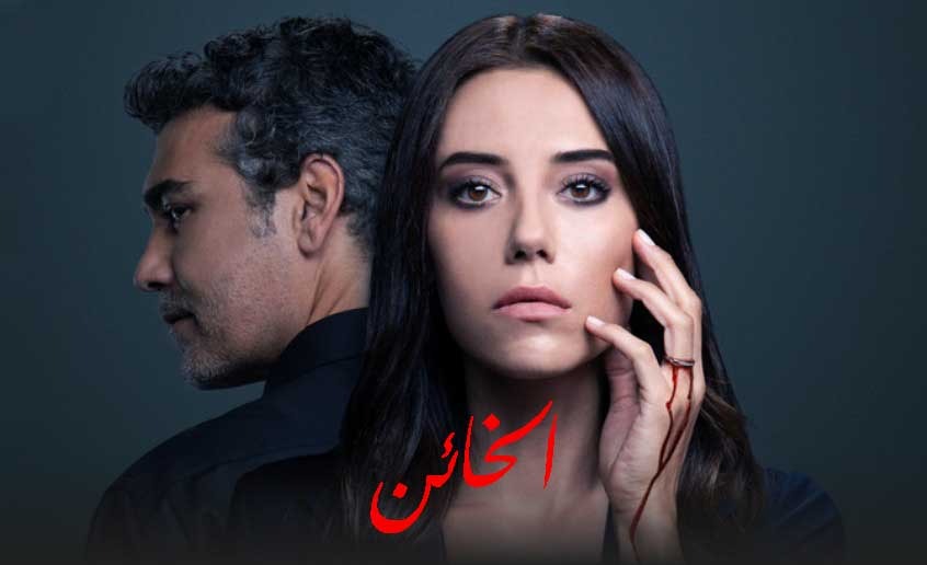 مسلسل الخائن الحلقة 1 الاولى مدبلجة HD