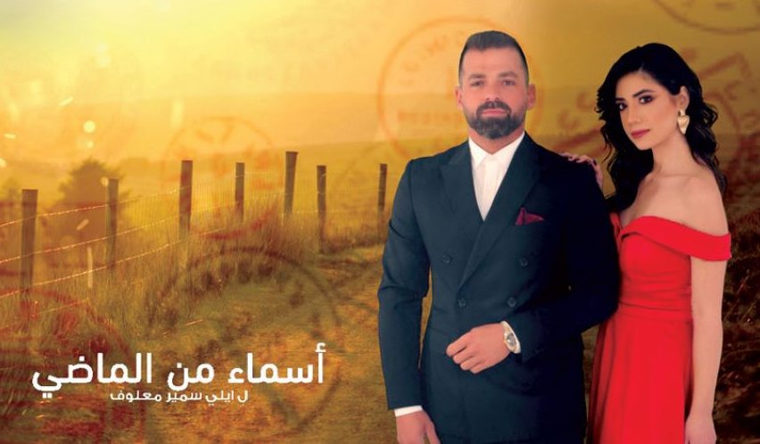 مسلسل اسماء من الماضي الحلقة 1 الاولى HD