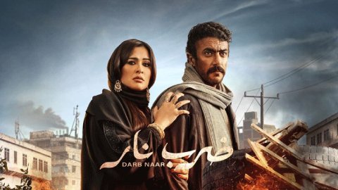 مسلسل ضرب نار الحلقة 1 الاولى HD